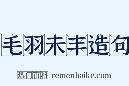 毛羽未丰造句是什么意思的图片